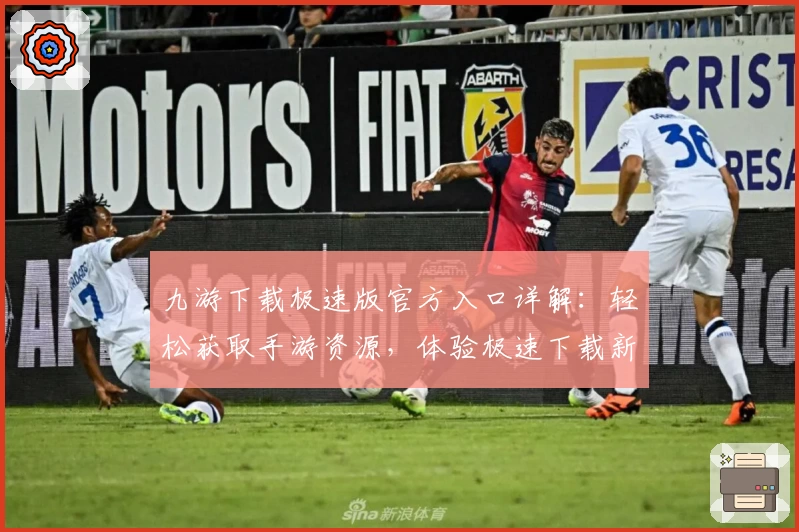 九游下载极速版官方入口详解：轻松获取手游资源，体验极速下载新方式