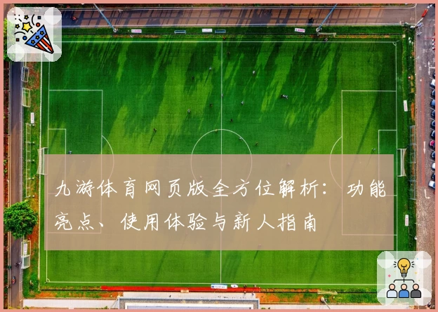 九游体育网页版全方位解析：功能亮点、使用体验与新人指南