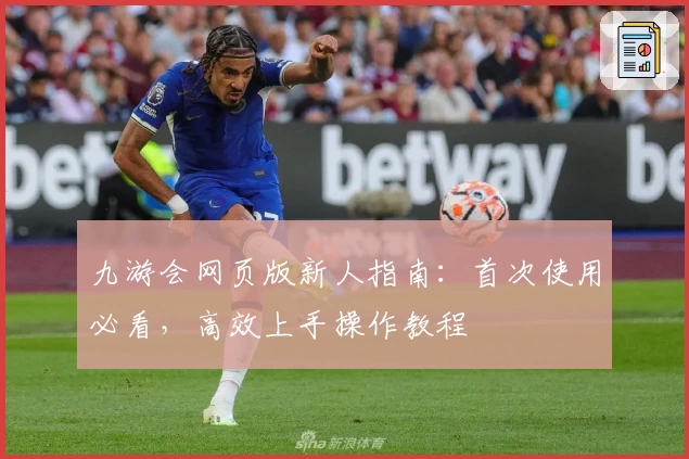 九游会网页版新人指南：首次使用必看，高效上手操作教程