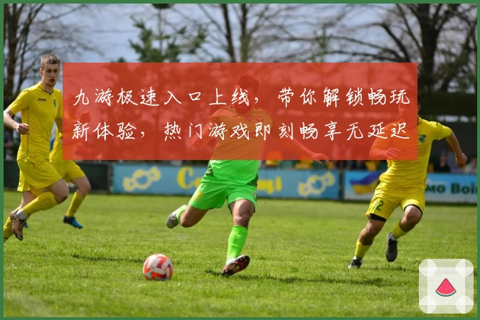 九游极速入口上线，带你解锁畅玩新体验，热门游戏即刻畅享无延迟