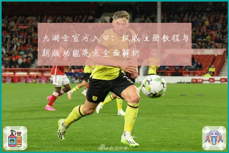 九游会官方入口：权威注册教程与新版功能亮点全面解析