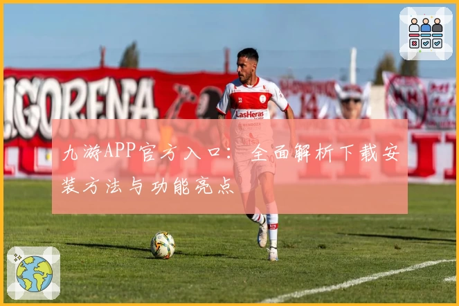 九游APP官方入口：全面解析下载安装方法与功能亮点