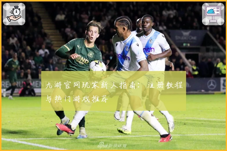 九游官网玩家新人指南：注册教程与热门游戏推荐