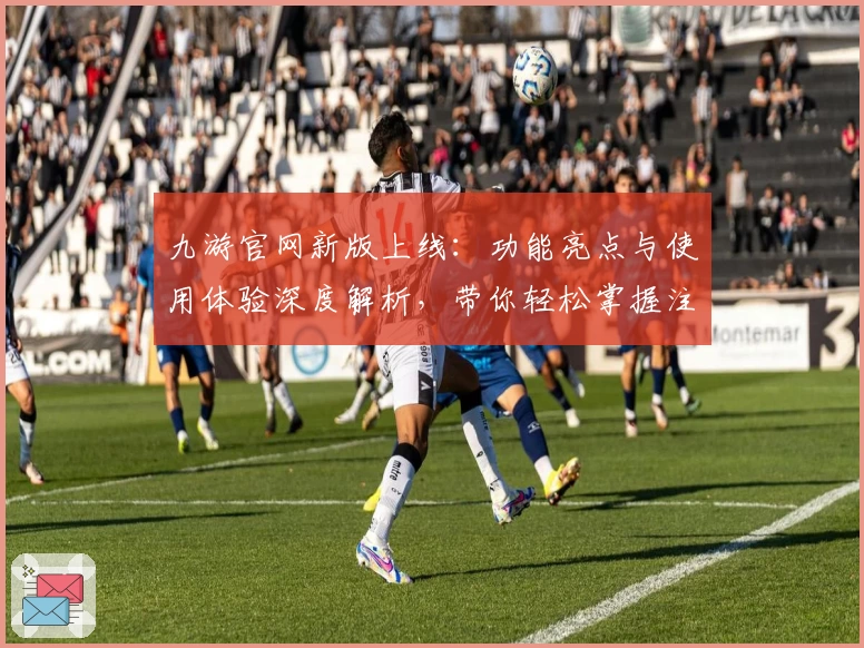 九游官网新版上线：功能亮点与使用体验深度解析，带你轻松掌握注册与安装全过程