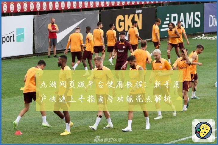 九游网页版平台使用教程：新手用户快速上手指南与功能亮点解析