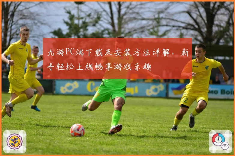 九游PC端下载及安装方法详解，新手轻松上线畅享游戏乐趣