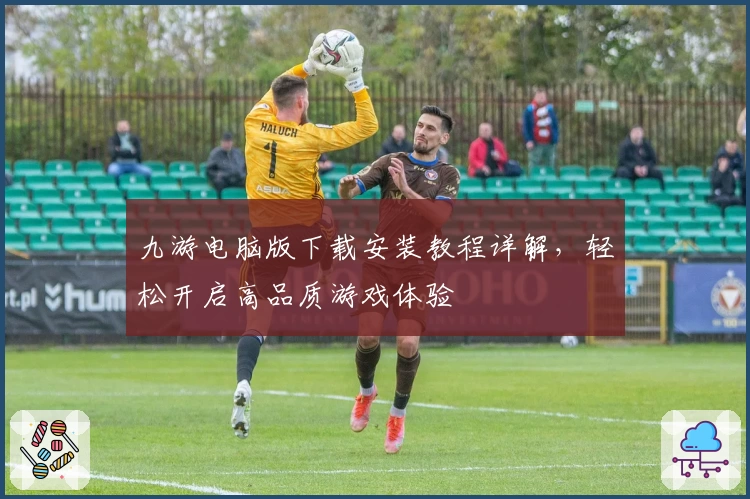 九游电脑版下载安装教程详解，轻松开启高品质游戏体验