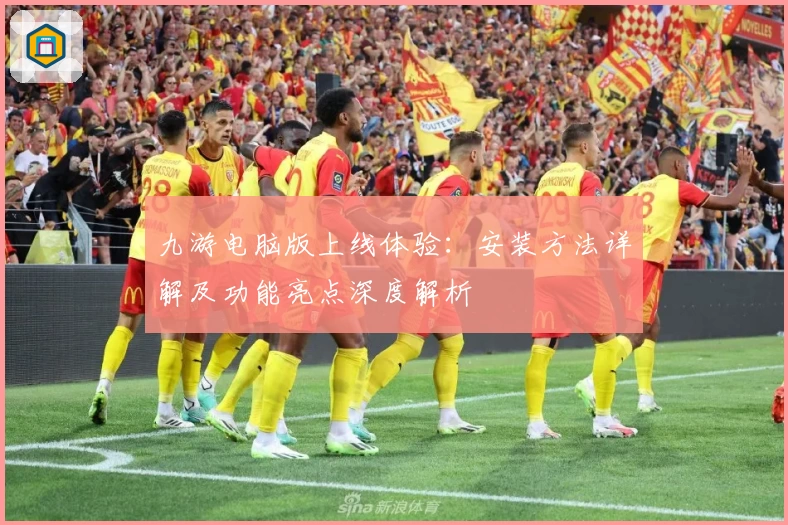 九游电脑版上线体验：安装方法详解及功能亮点深度解析