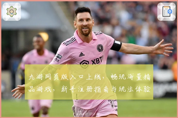 九游网页版入口上线，畅玩海量精品游戏，新手注册指南与玩法体验全解析